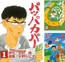 パッパカパー（5） (ヤングマガジンコミックス) | 史村翔, 水野